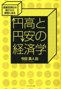 【中古】円高と円安の経済学 産業空洞化の隠された原因に迫る/かもがわ出版/今田真人(単行本)