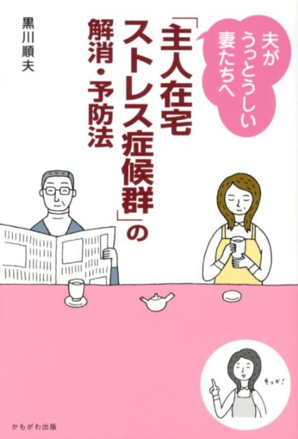 【中古】「主人在宅ストレス症候群」の解消・予防法 夫がうっとうしい妻たちへ/かもがわ出版/黒川順夫（単行本）
