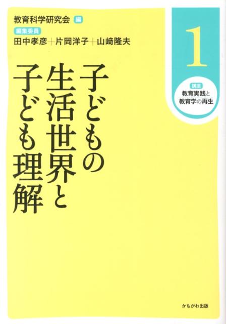 【中古】講座教育実践と教育学の再生 第1巻/かもがわ出版/教育科学研究会（単行本）