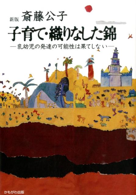 【中古】子育て・織りなした錦 乳幼児の発達の可能性は果てしない 新版/フリ-ダム/斎藤公子（単行本（ソフトカバー））