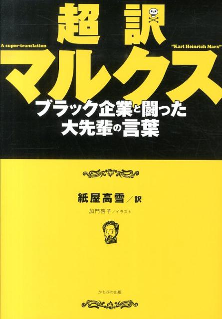 乐天商城 - 【中古】超訳マルクス ブラック企業と闘った大先輩の言葉/かもがわ出版/カール・ハインリヒ・マルクス（単行本）