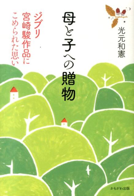 【中古】母と子への贈物 ジブリ宮崎駿作品にこめられた思い/かもがわ出版/光元和憲（単行本）
