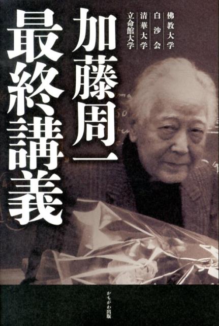 【中古】加藤周一最終講義 佛教大学　白沙会　清華大学　立命館大学/かもがわ出版/加藤周一（単行本）