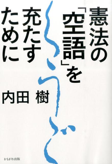 【中古】憲法の「空語」を充たすために/かもがわ出版/内田樹（単行本）