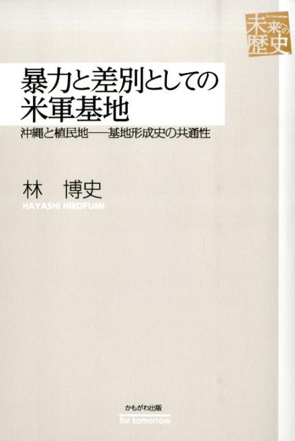 【中古】暴力と差別としての米軍基地 沖縄と植民地-基地形成史の共通性/かもがわ出版/林博史（単行本）