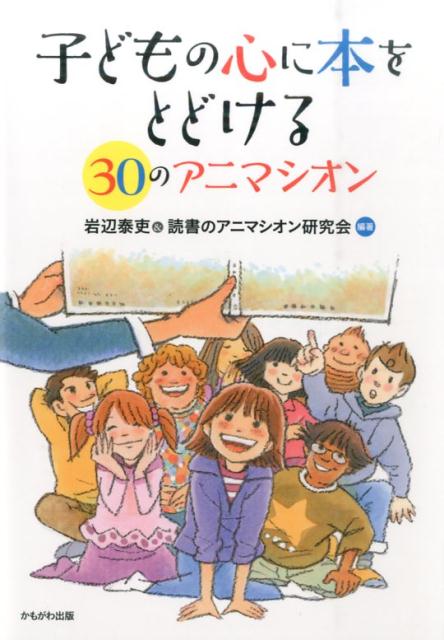 【中古】子どもの心に本をとどける30のアニマシオン/かもがわ出版/岩辺泰吏（単行本）