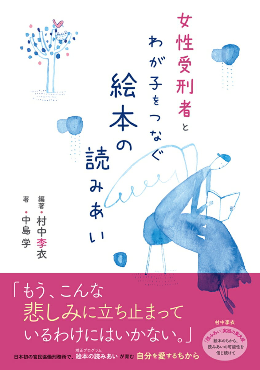 【中古】女性受刑者とわが子をつなぐ絵本の読みあい/かもがわ出版/村中李衣（単行本（ソフトカバー））