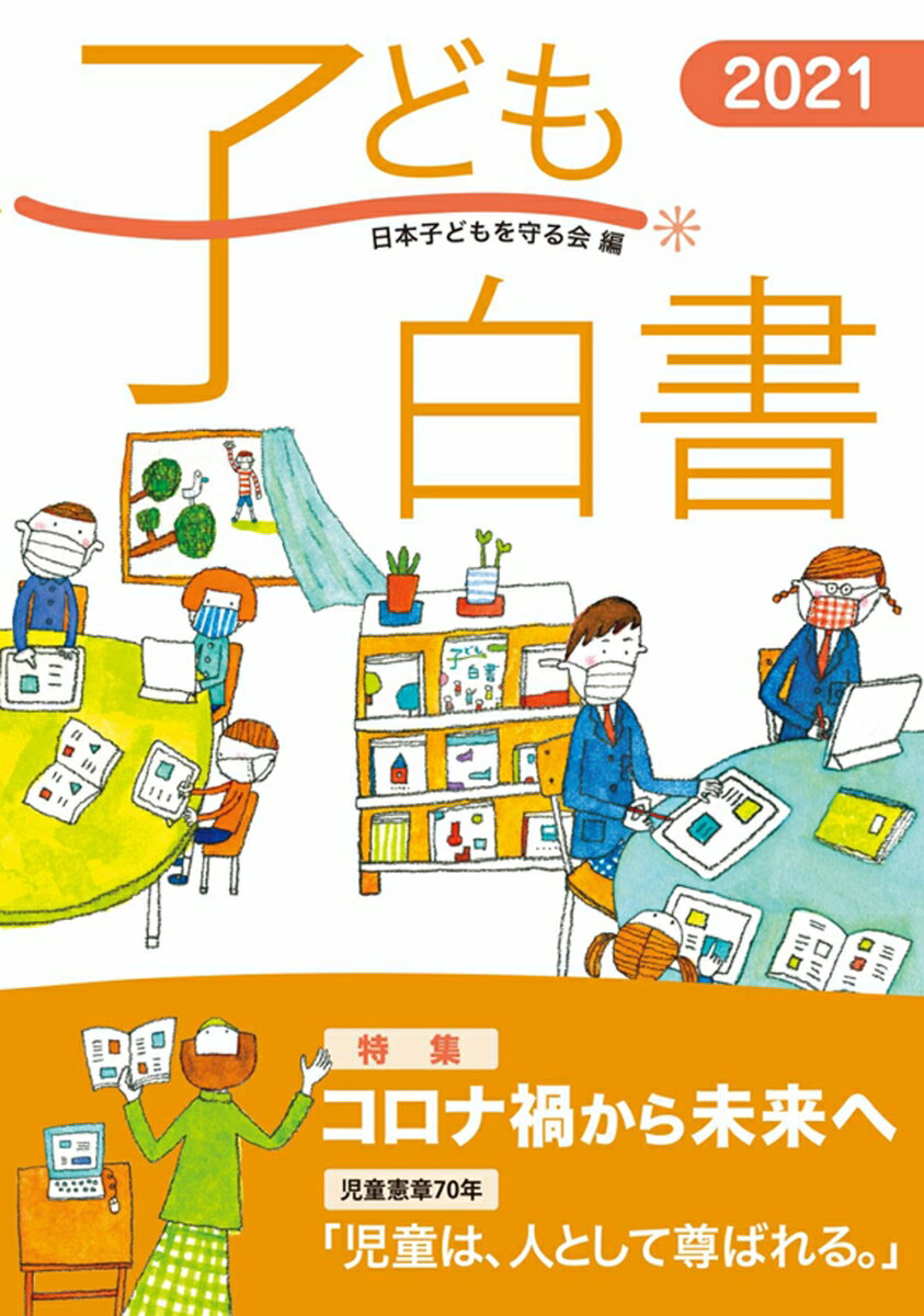 【中古】子ども白書 2021/かもがわ出版/日本子どもを守る会（単行本（ソフトカバー））