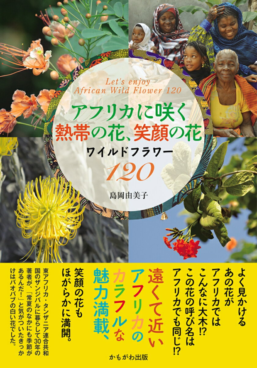 【中古】アフリカに咲く熱帯の花、笑顔の花 ワイルドフラワー120/かもがわ出版/島岡由美子（単行本（ソ..