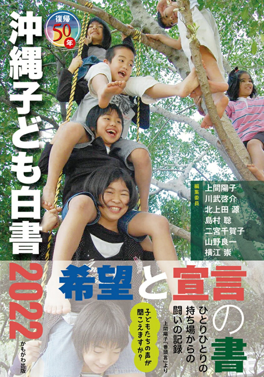 【中古】復帰50年　沖縄子ども白書 2022/かもがわ出版/上間陽子（単行本（ソフトカバー））