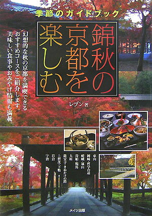 【中古】錦秋の京都を楽しむ 季節のガイドブック/メイツユニバ-サルコンテンツ/レブン（単行本）