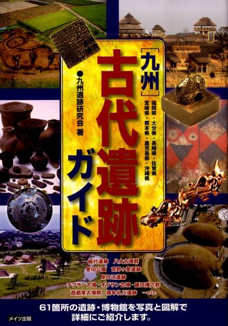 【中古】九州古代遺跡ガイド 福岡県・大分県・長崎県・佐賀県・宮崎県・熊本県・鹿/メイツユニバ-サルコンテンツ/九州遺跡研究会（単行本）