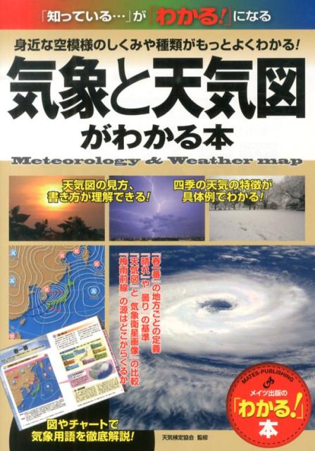 【中古】気象と天気図がわかる本 身近な空模様のしくみや種類がもっとよくわかる！/メイツユニバ-サルコンテンツ/天気検定協会（単行本）