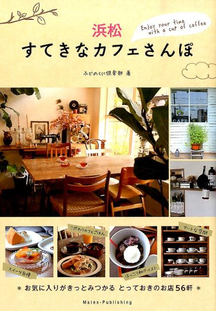 【中古】浜松すてきなカフェさんぽ/メイツユニバ-サルコンテンツ/ふじのくに倶楽部（単行本）