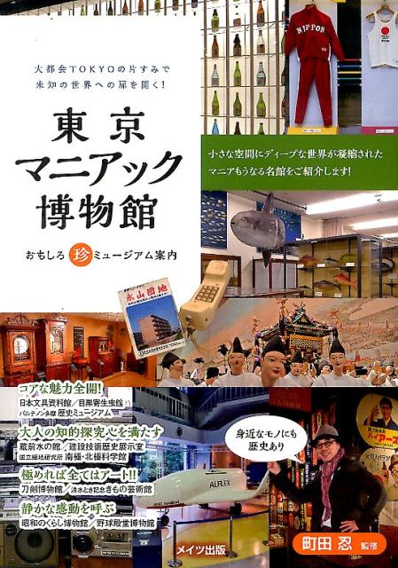 【中古】東京マニアック博物館 おもしろ珍ミュ-ジアム案内/メイツユニバ-サルコンテンツ/町田忍（単行本）
