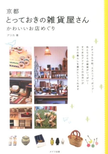 【中古】京都とっておきの雑貨屋さん かわいいお店めぐり/メイツユニバ-サルコンテンツ/アリカ（単行本）