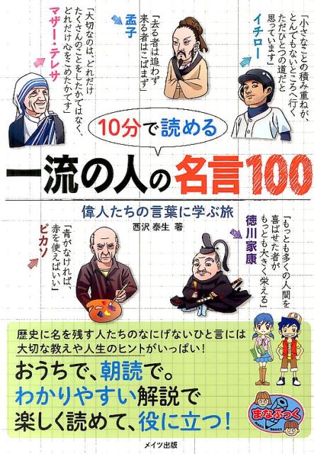 【中古】10分で読める一流の人の名言100 偉人たちの言葉に学ぶ旅/メイツユニバ-サルコンテンツ/西沢泰生（単行本）