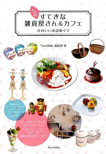 【中古】長崎すてきな雑貨屋さん＆カフェ かわいいお店めぐり/メイツユニバ-サルコンテンツ/「Anai長崎」編集部（単行本）