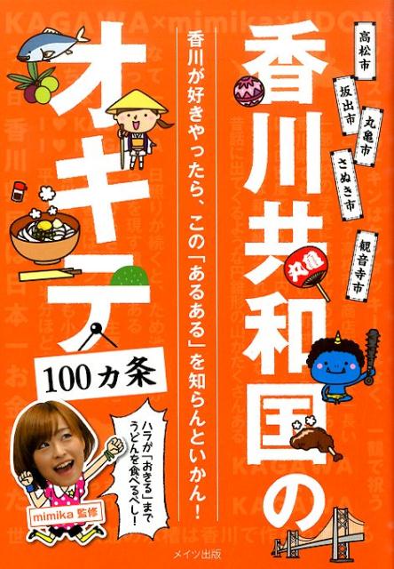【中古】香川共和国のオキテ100カ条 ハラが「おきる」までうどんを食べるべし！/メイツユニバ-サルコンテンツ/mimika（単行本）