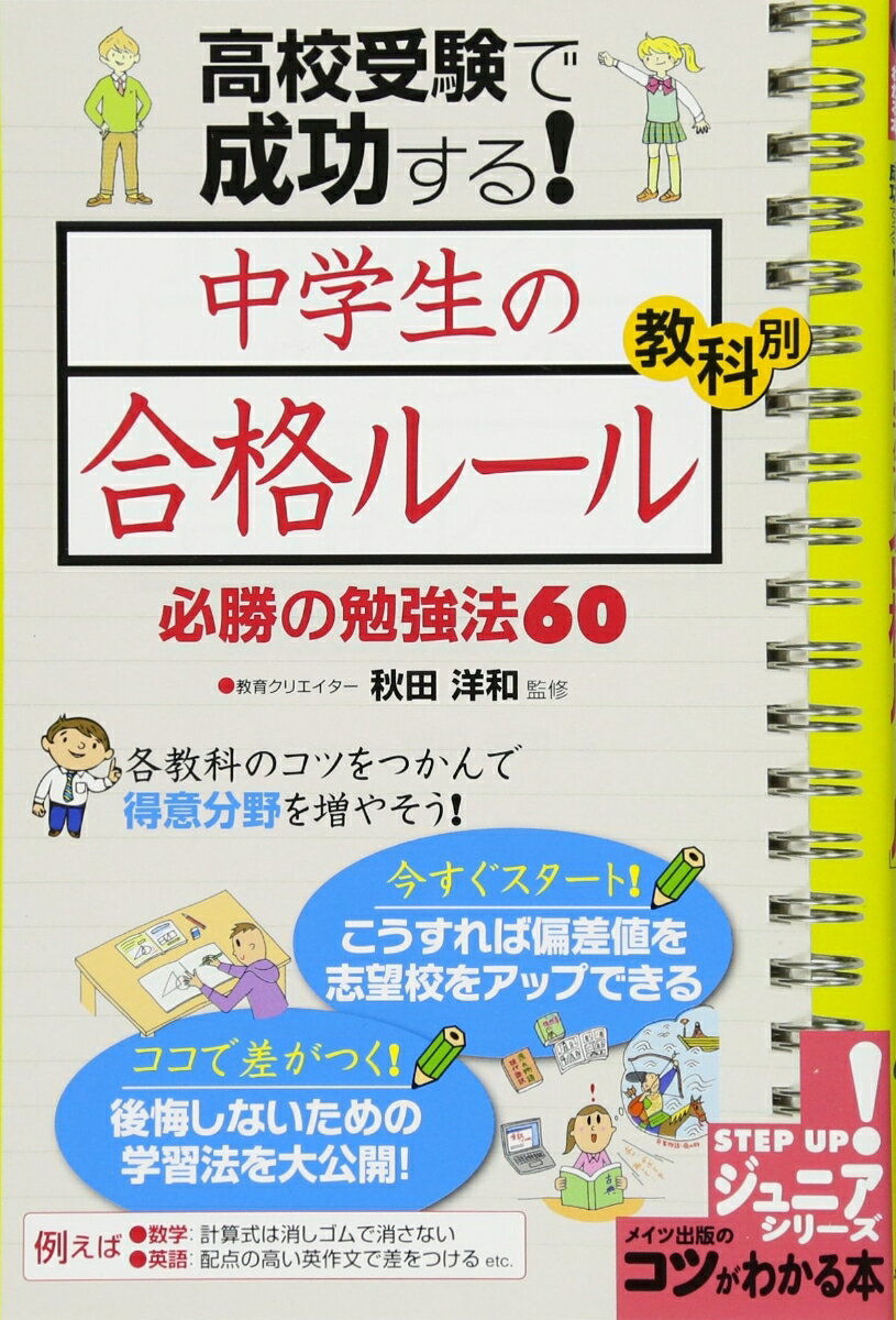 【中古】高校受験で成功する！中学生の「合格ルール」教科別必勝の勉強法60 改訂版/メイツ出版/秋田洋和（単行本（ソフトカバー））