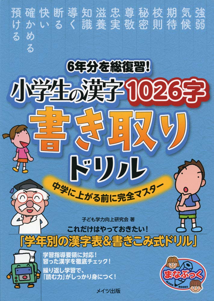 6年分を総復習！小学生の漢字1026字書き取りドリル 中学に上がる前に完全マスター/メイツユニバ-サルコンテンツ/子ども学力向上研究会（単行本（ソフトカバー））
