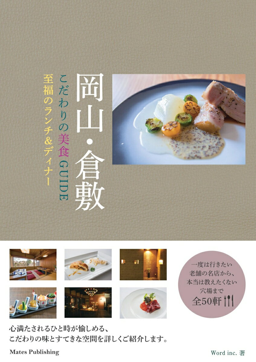 【中古】岡山・倉敷こだわりの美食GUIDE 至福のランチ＆ディナー/メイツユニバ-サルコンテンツ/Word　inc．（単行本（ソフトカバー））