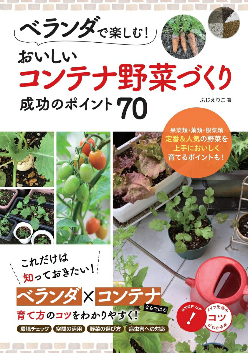 【中古】おいしいコンテナ野菜づくり成功のポイント70 ベランダで楽しむ！/メイツユニバ-サルコンテンツ/ふじえりこ（単行本（ソフトカバー））