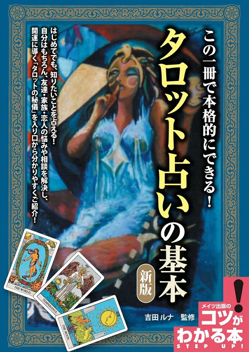 【中古】この一冊で本格的にできる！タロット占いの基本 新版/メイツユニバ-サルコンテンツ/吉田ルナ（単行本（ソフトカバー））