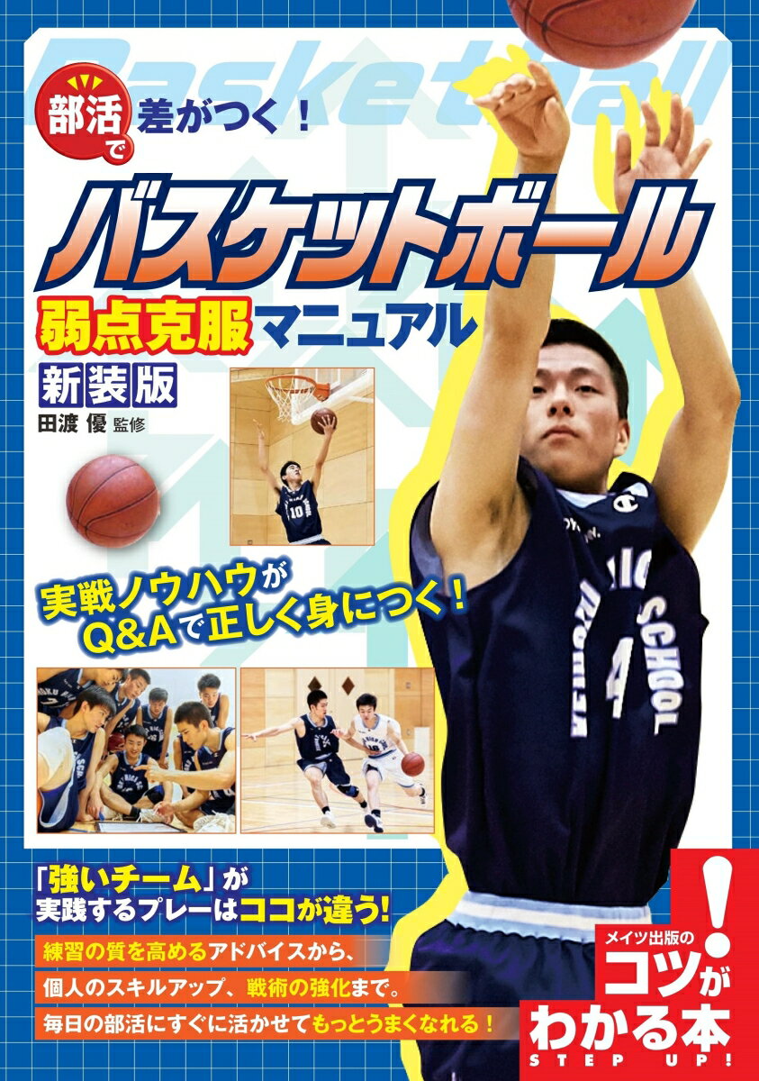 【中古】部活で差がつく！バスケットボール弱点克服マニュアル 新装版/メイツユニバ-サルコンテンツ/田渡優（単行本（ソフトカバー））