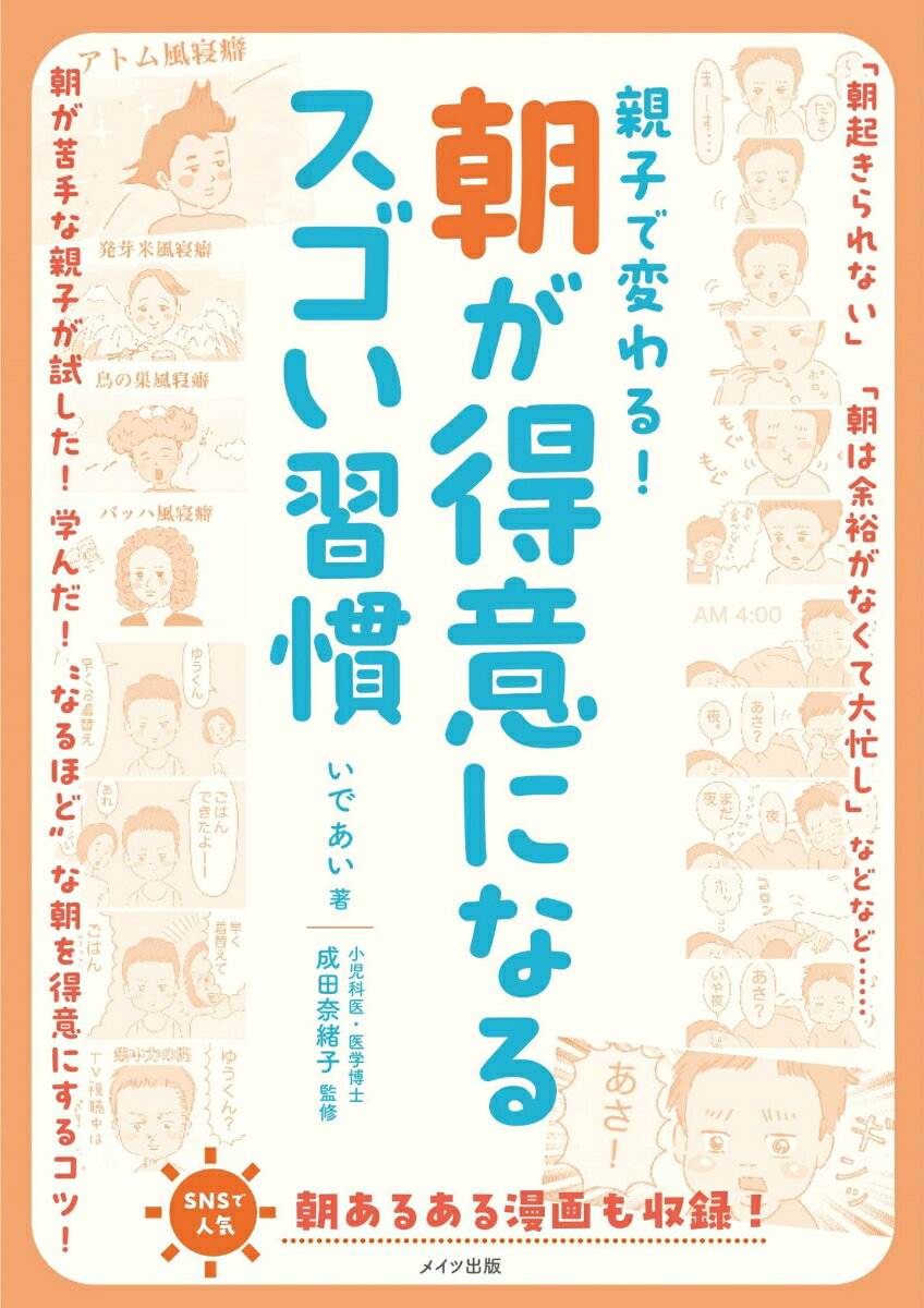 【中古】親子で変わる！朝が得意になるスゴい習慣/メイツユニバ-サルコンテンツ/いであい（単行本（ソフトカバー））