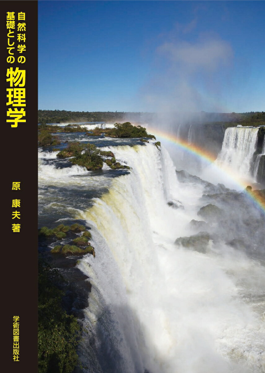 【中古】自然科学の基礎としての物理学/学術図書出版社/原康夫（単行本）