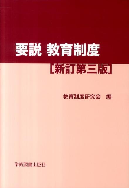 【中古】要説教育制度 新訂第3版/学術図書出版社/教育制度研究会（単行本）