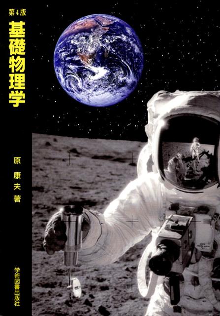 【中古】基礎物理学 第4版/学術図書出版社/原康夫（単行本）