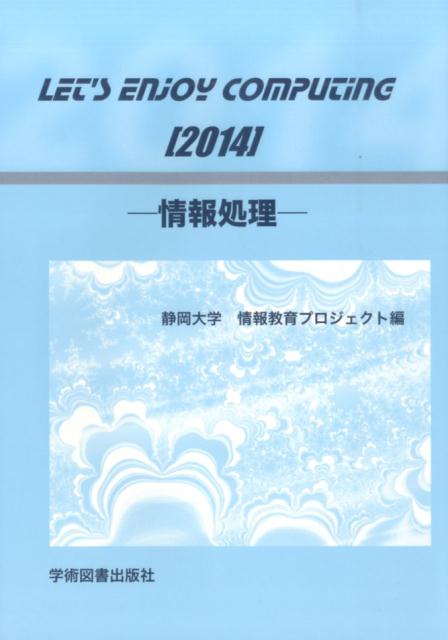 Let’s　Enjoy　Computing 情報処理 第12版/学術図書出版社/静岡大学（単行本）
