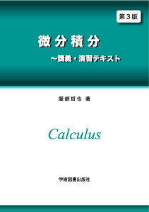 【中古】微分積分〜講義・演習テキスト 第3版/学術図書出版社/服部哲也(確率論)(単行本)