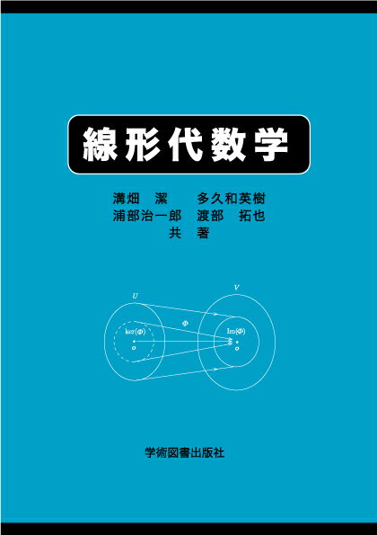 【中古】線形代数学 第3版/学術図書出版社/溝畑潔（単行本）