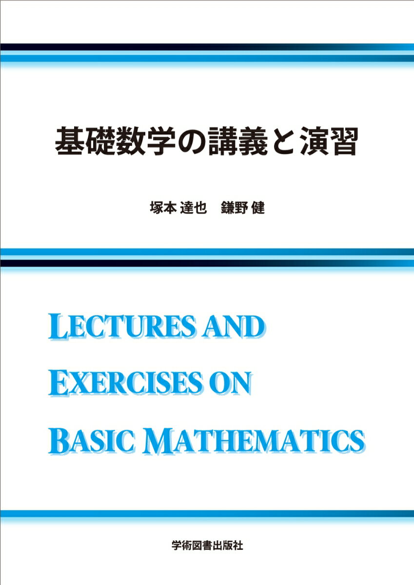 【中古】基礎数学の講義と演習/学術図書出版社/塚本達也（単行本）
