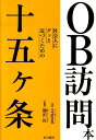 【中古】OB訪問本社会人にグッと近づくための十五ケ条/本の泉社/eripsni(単行本)