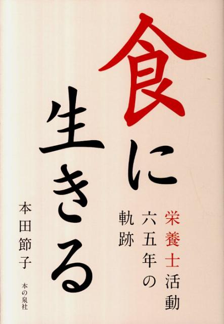 【中古】食に生きる 栄養士活動65年の軌跡/本の泉社/本田節子（単行本）