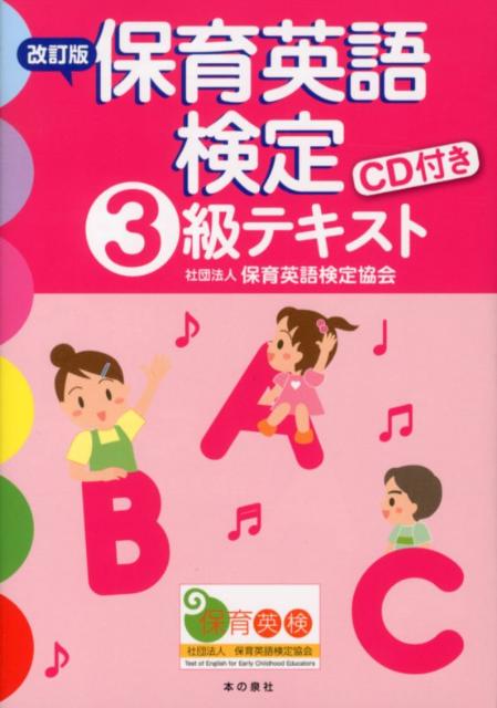 【中古】保育英語検定3級テキスト 改訂版/本の泉社/保育英語検定協会（単行本）