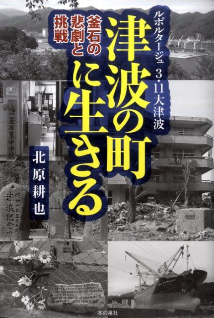 【中古】津波の町に生きる ルポルタ-ジュ3・11大津波/本の泉社/北原耕也（単行本）