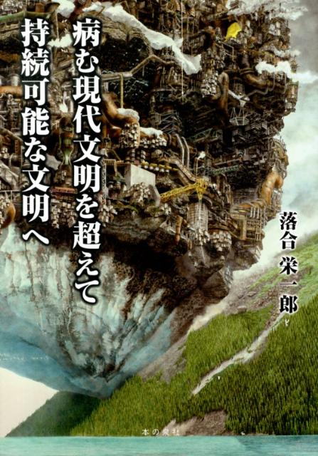 【中古】病む現代文明を超えて持続可能な文明へ/本の泉社/落合栄一郎（単行本）