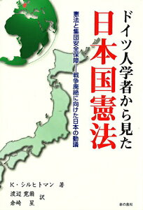 【中古】ドイツ人学者から見た日本国憲法 憲法と集団安全保障-戦争廃絶に向けた日本の動議/本の泉社/クラウス・シルヒトマン(単行本(ソフトカバー))