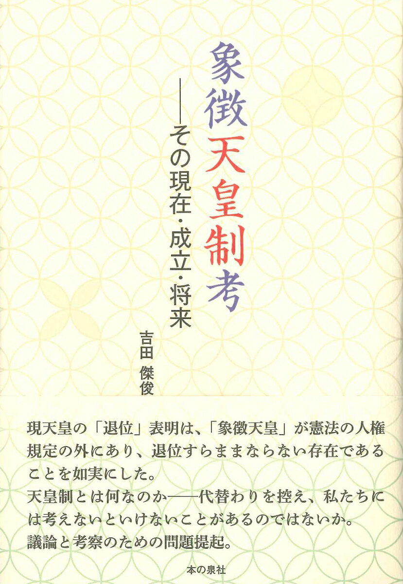 Other - 【中古】象徴天皇制考 その現在・成立・将来/本の泉社/吉田傑俊（単行本）