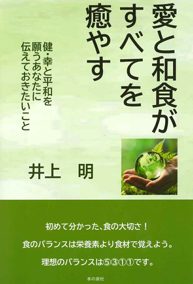 【中古】愛と和食がすべてを癒やす 健・幸と平和を願うあなたに伝えておきたいこと/本の泉社/井上明（単行本）