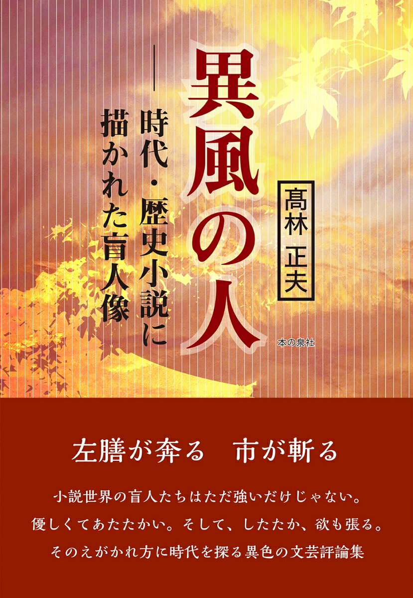 【中古】異風の人 時代・歴史小説に描かれた盲人像/本の泉社/〓林正夫（単行本）