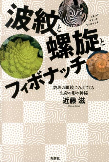 【中古】波紋と螺旋とフィボナッチ 数理の眼鏡でみえてくる生命の形の神秘/学研メディカル秀潤社/近藤..