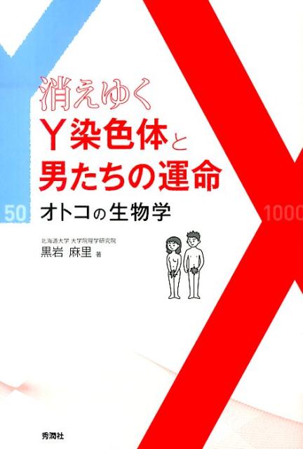 【中古】消えゆくY染色体と男たちの運命 オトコの生物学/学研