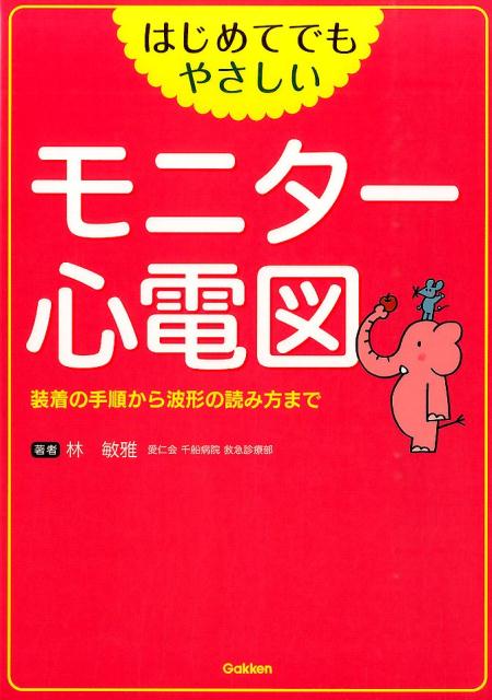 護理學 - 【中古】はじめてでもやさしいモニタ-心電図 装着の手順から波形の読み方まで/学研メディカル秀潤社/林敏雅（単行本）