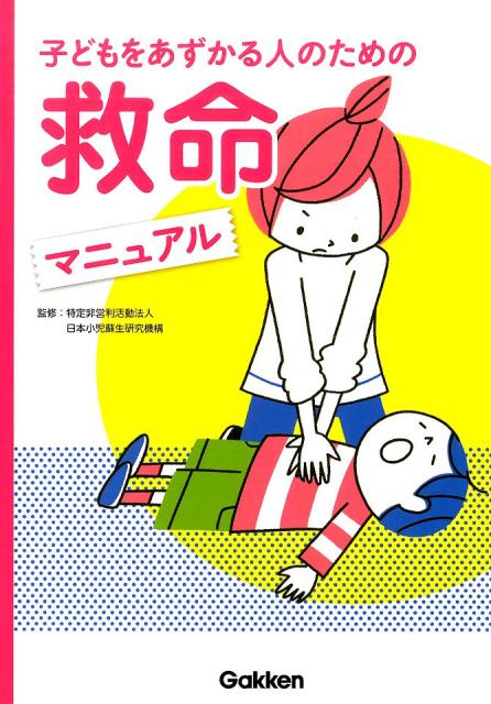 【中古】子どもをあずかる人のための救命マニュアル/学研メディカル秀潤社/日本小児蘇生研究機構（単行本）